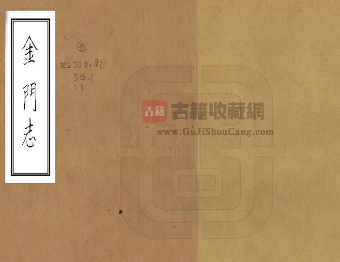 福建省泉州市《道光金门志》十六卷 周凯修 林焜熿纂PDF电子版地方志下载-古籍收藏网