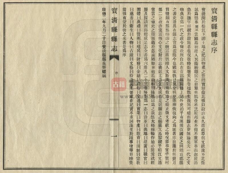 黑龙江省双鸭山市《民国宝清县志》全二十三卷附加首一卷附录一卷 齐耀珷修 韩大光纂PDF电子版地方志下载插图1