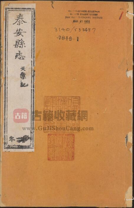 山东省泰安市《道光泰安县志》全十二卷 清徐宗干修 蒋大庆纂PDF电子版地方志下载-古籍收藏网