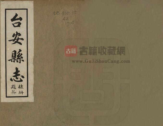 辽宁省鞍山市《民国台安县志》五卷 孙维善修 PDF电子版地方志下载-古籍收藏网