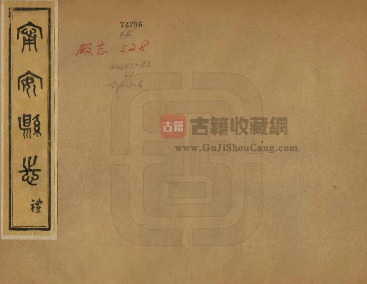 黑龙江省牡丹江市《民国宁安县志》全四卷 王世选修 梅文昭纂PDF电子版地方志下载-古籍收藏网