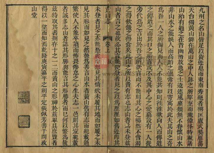 黄山志(清乾隆版)二卷 张佩芳撰 安徽省PDF电子版山水地理志下载插图1