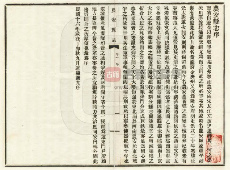 吉林省长春市《民国农安县志》全八卷 郑士纯修 朱衣点纂PDF电子版地方志下载插图1