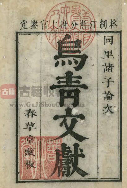 浙江嘉兴桐乡市《康熙乌青文献》十卷首 张园真纂修PDF电子版地方志下载-古籍收藏网