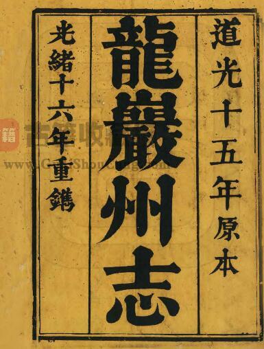 福建省清道光版《龙岩州志》二十卷 彭衍堂 袁曦业修 陈文衡纂PDF电子版地方志下载-古籍收藏网