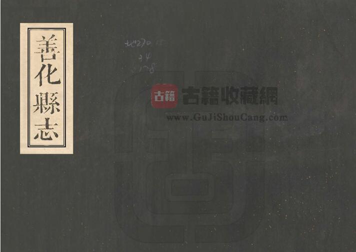 湖南省长沙市《乾隆善化县志》全十二卷 清魏成汉修 张汝润纂PDF电子版地方志下载-古籍收藏网