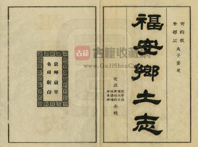 福建宁德市《光绪福安乡土志》二卷 周祖颐纂修PDF电子版地方志下载-古籍收藏网