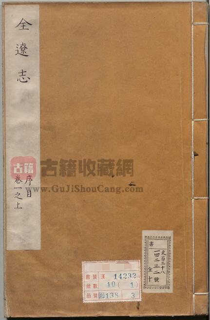 《嘉靖全辽志》六卷 明 李辅修 陈绛纂 PDF电子版地方志下载-古籍收藏网