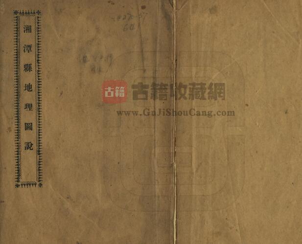 湖南省湘潭市《民国湘潭县地理图说》张先民编PDF电子版地方志下载-古籍收藏网