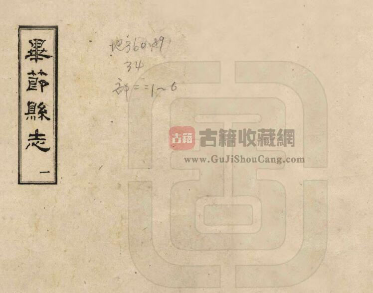 贵州省毕节市《乾隆毕节县志》八卷 董朱英修 路元升纂PDF电子版地方志下载-古籍收藏网