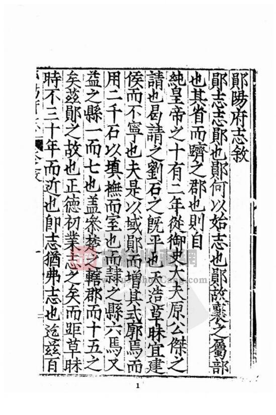 湖北省十堰市《万历郧阳府志》三十一卷 明徐学谟修 周绍稷纂PDF高清电子版影印本下载插图1