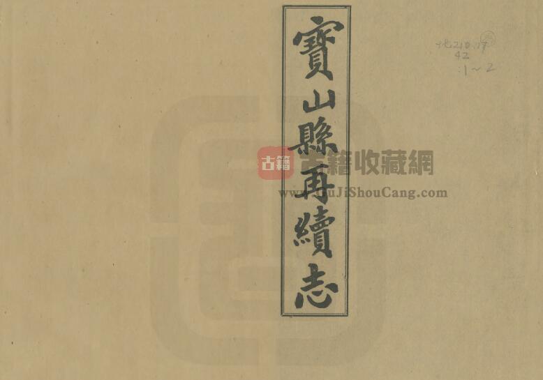 上海市宝山区《民国宝山县再续志》十七卷 吴葭修 王钟琦纂PDF电子版地方志下载-古籍收藏网