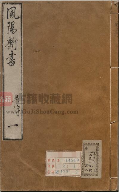 安徽省滁州市《天启凤阳新书 凤书》八卷  明 袁文新修纂PDF电子版地方志下载-古籍收藏网