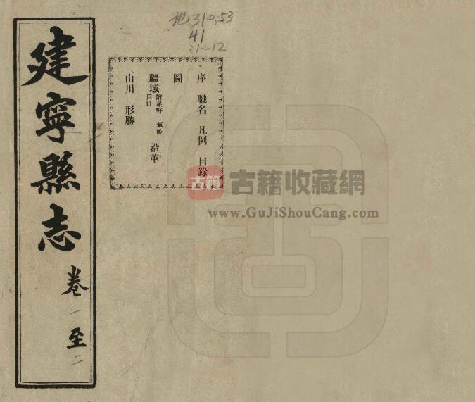 福建省建瓯市《民国建宁县志》二十八卷 钱江修 范毓桂纂PDF电子版地方志下载-古籍收藏网