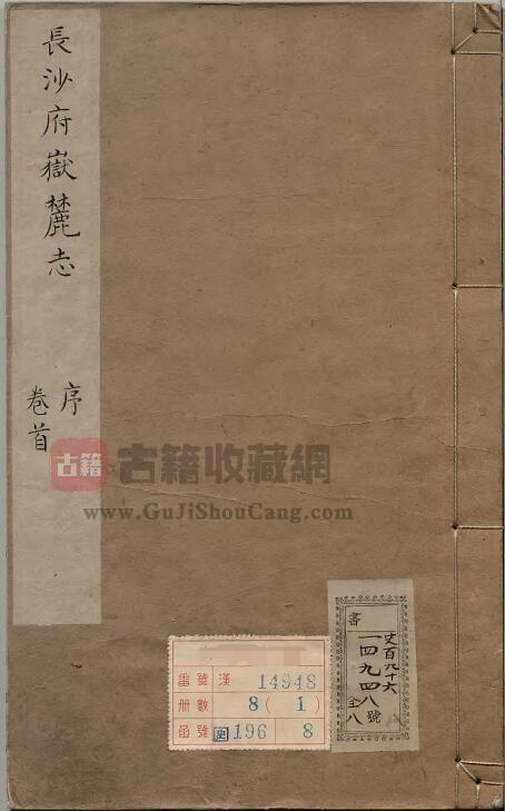 湖南省长沙市《康熙长沙府岳麓志》八卷 清赵宁撰PDF电子版地方志下载-古籍收藏网