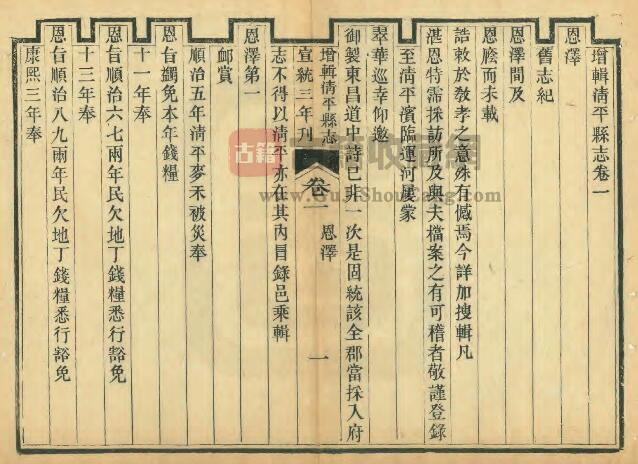 山东省聊城市临清市《宣统增辑清平县志》全十六卷 清陈钜前 傅秉监修 张敬承纂PDF电子版地方志下载-古籍收藏网