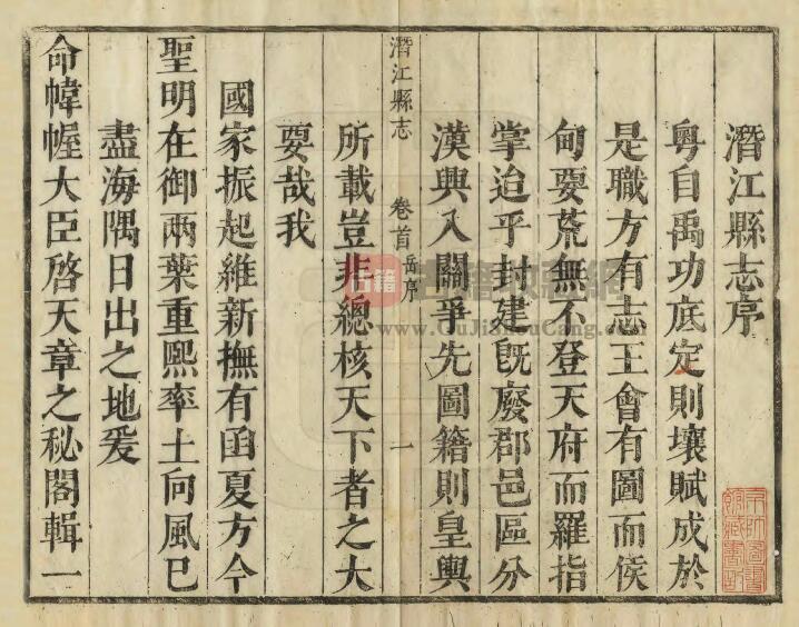 湖北省清康熙版《潜江县志》二十卷首一卷 刘焕修 朱载震纂PDF高清电子版影印本下载插图1
