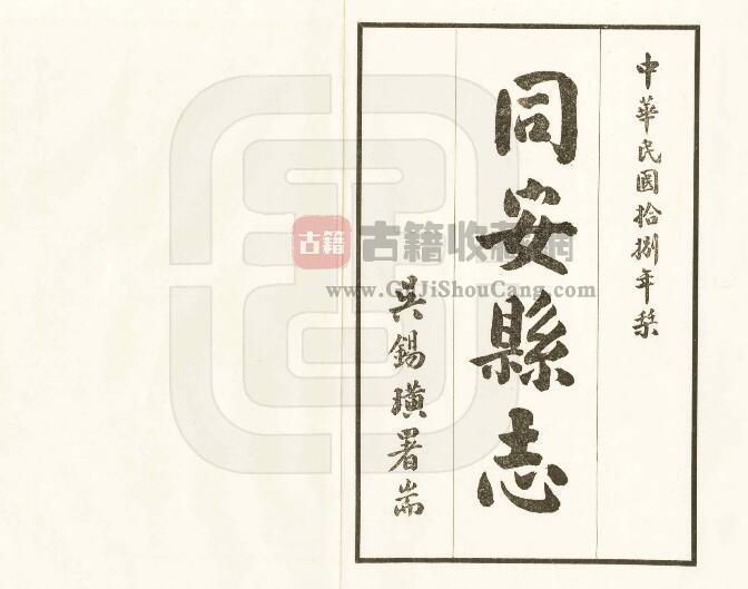 福建省厦门市《民国同安县志》四十二卷 林学增修 吴钖璜纂PDF电子版地方志下载-古籍收藏网