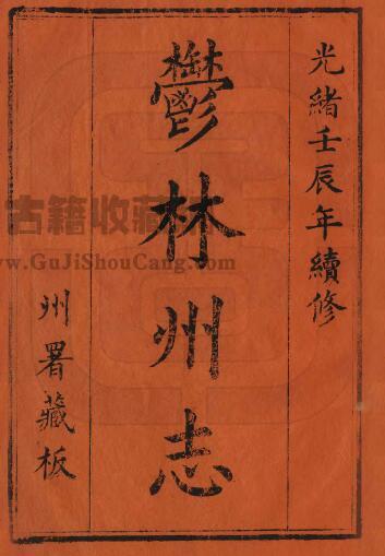 广西省玉林市《光绪郁林州志》全二十卷 清冯德材 全文炳修 文德馨 牟懋圻纂PDF电子版地方志下载-古籍收藏网