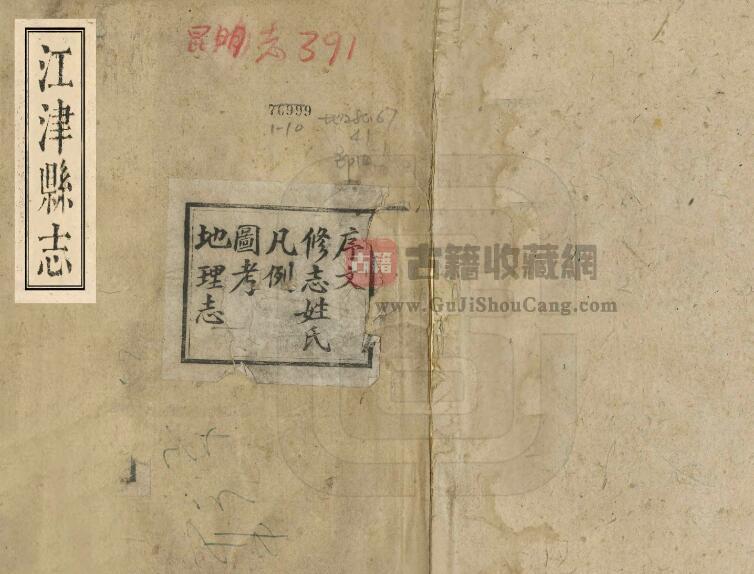 重庆市《民国江津县志》十六卷 聂述文修 刘嘉泽纂PDF电子版地方志下载-古籍收藏网
