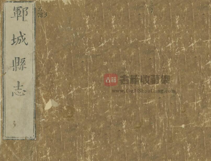 山东省菏泽市《崇祯郓城县志》全八卷 明宋嘉穗修 孙鲸纂PDF电子版地方志下载-古籍收藏网