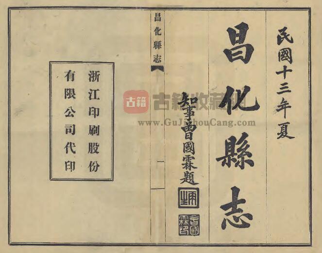 浙江省杭州市《民国昌化县志》十八卷 陈培珽修 许昌言纂PDF电子版地方志下载-古籍收藏网