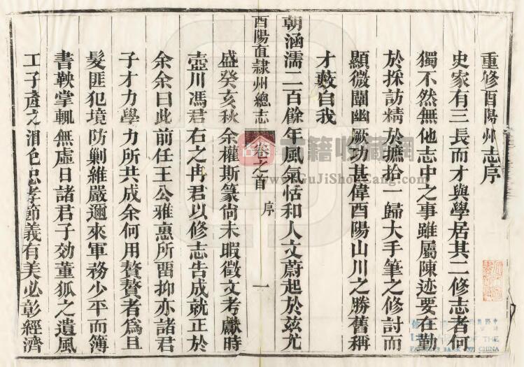 重庆市清同治《増修酉阳直隶州总志》二十二卷 王鳞飞 张秉坤修 冯世瀛 冉崇文纂PDF电子版地方志下载插图1