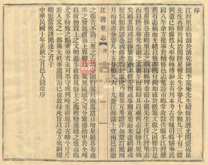 上海市虹口区《民国江湾里志》十五卷附刊一卷 钱淦纂修PDF电子版地方志下载插图1