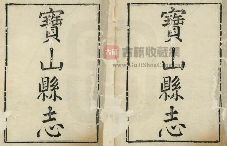 上海市宝山区《乾隆宝山县志》十卷 首一卷 清赵酉修 章钥纂PDF电子版地方志下载-古籍收藏网