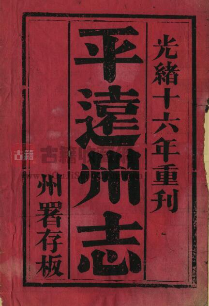 贵州省毕节市织金县平远古镇《道光平远州志》清徐丰玉 周溶修 谌厚光撰PDF电子版地方志下载-古籍收藏网
