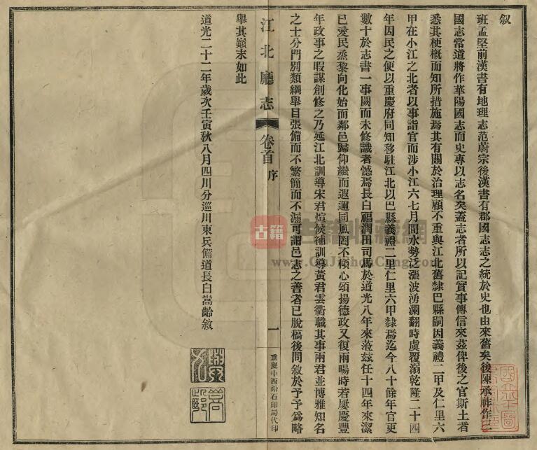重庆市江北区《道光江北厅志》民国铅印八卷 清福珠郎阿修 宋煊纂PDF电子版地方志下载插图1