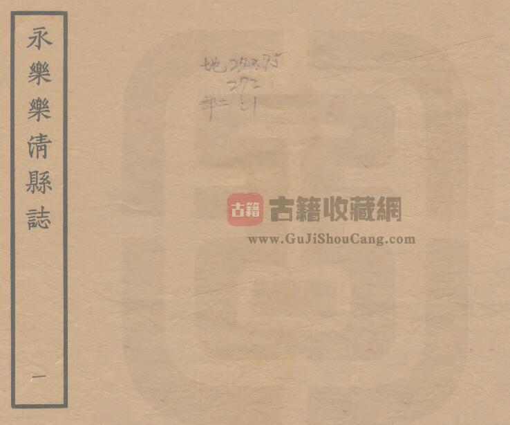 浙江省明永乐版《温州府乐清县志》八卷 PDF电子版地方志下载-古籍收藏网