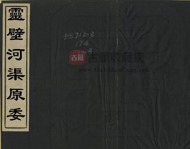 安徽省宿州市《乾隆灵璧河渠原委》三卷 清贡震撰PDF电子版山水志下载-古籍收藏网