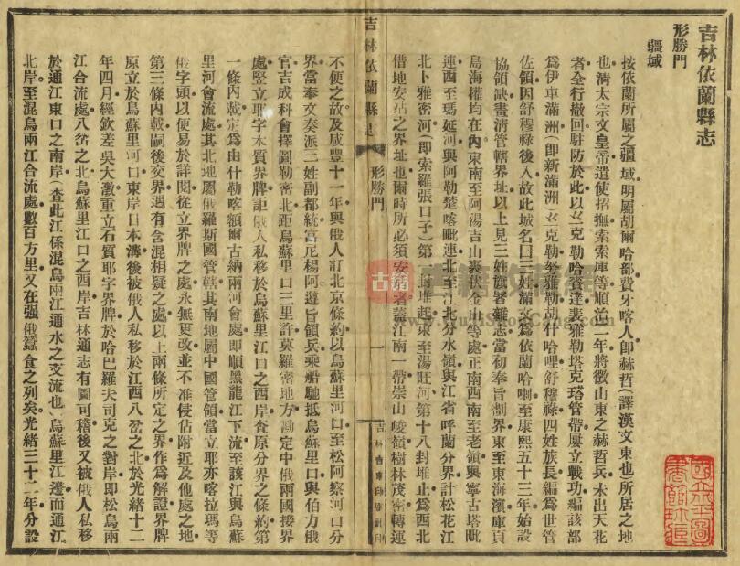 黑龙江省哈尔滨市《民国吉林依兰县志》全1册 杨步墀纂修PDF电子版地方志下载插图1