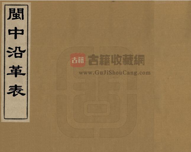 福建省清道光版《 闽中沿革表》五卷 王捷南编纂PDF电子版地方志下载-古籍收藏网
