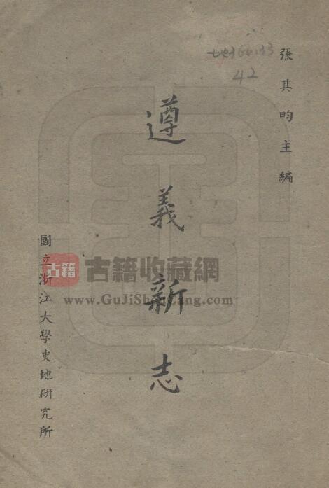 贵州省遵义市《民国遵义新志》十一章 张其昀主编PDF电子版地方志下载-古籍收藏网