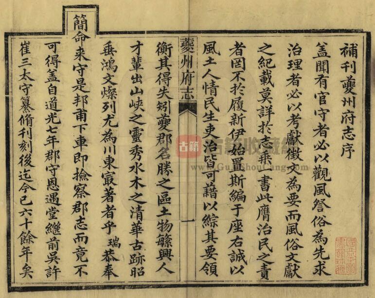 重庆市奉节县《道光夔州府志》三十六卷 清恩成修 刘德铨纂PDF电子版地方志下载插图1
