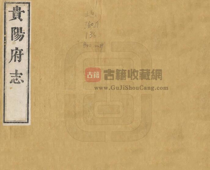 贵州省《咸丰贵阳府志》八十八卷 首二卷 余编二十卷 清周作楫修 萧琯 邹汉勋纂PDF电子版地方志下载-古籍收藏网