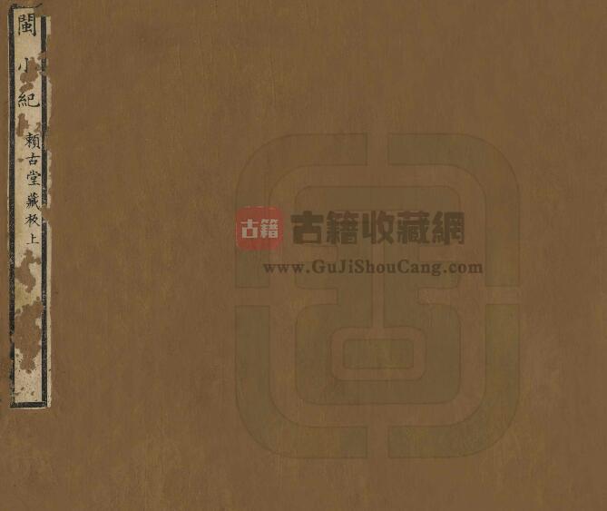 《康熙闽小记》五卷 周亮工纂 福建省山水志PDF电子版下载-古籍收藏网
