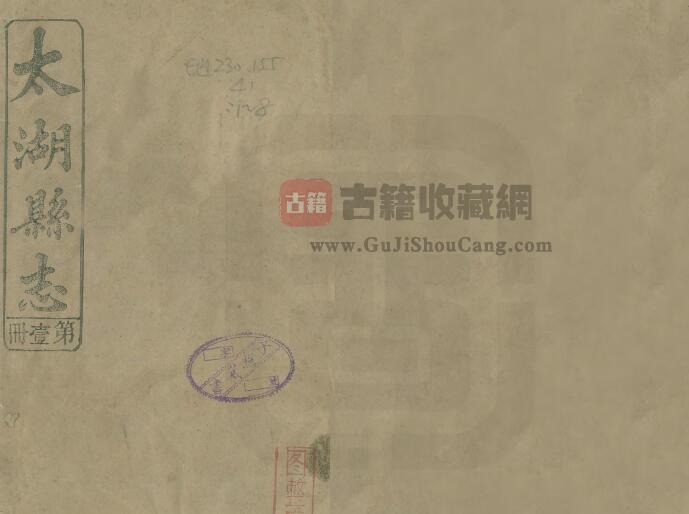 安徽省安庆市《民国太湖县志》四十卷 高寿恒纂修 PDF电子版地方志下载-古籍收藏网