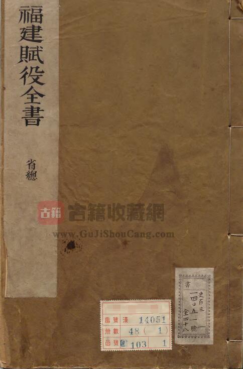 《福建赋役全书》全48册 清王弘祚著PDF电子版地方志下载-古籍收藏网