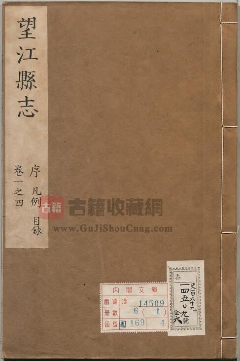 安徽省《康熙安庆府望江县志》十五卷 刘天维修 龙燮纂 傅光遇增修PDF电子版地方志下载-古籍收藏网
