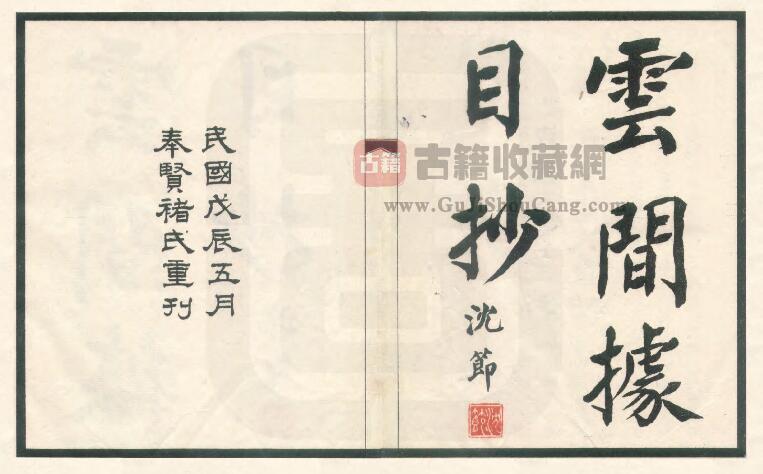 上海市松江区《民国云间据目钞》五卷 明范濂撰PDF电子版地方志下载-古籍收藏网