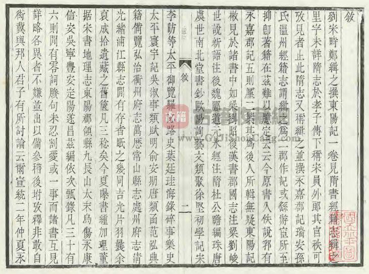 浙江省金华市《民国东阳记拾遗》1卷 郑缉之纂 胡宗楙辑PDF电子版地方志下载插图1
