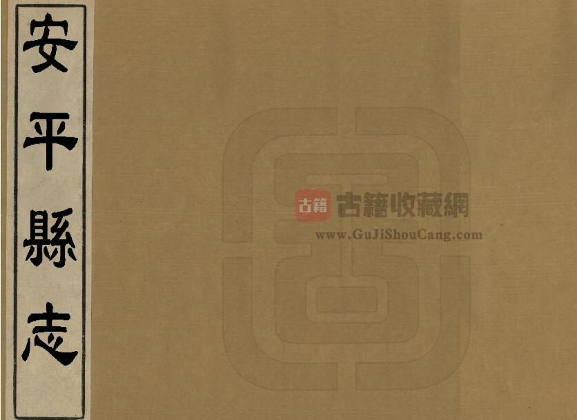 贵州省安顺市道光《安平县志》十卷 首一卷 清刘祖宪修 何思贵纂PDF电子版地方志下载-古籍收藏网