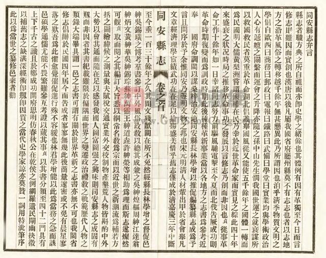 福建省厦门市《民国同安县志》四十二卷 林学增修 吴钖璜纂PDF电子版地方志下载插图1
