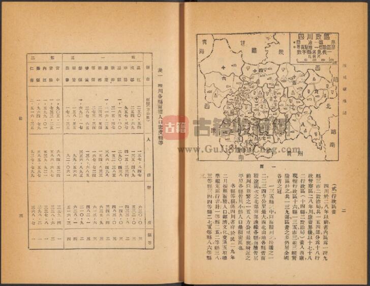 四川省地方志《民国四川新地志》三编 郑励俭纂PDF高清电子版下载插图1