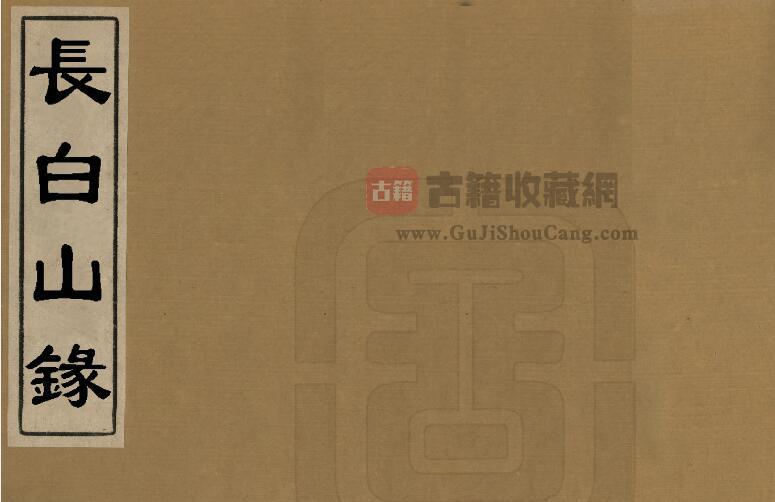 吉林省地理志《康熙长白山录》全一卷补遗一卷 清 王士禛撰PDF电子版地方志下载-古籍收藏网