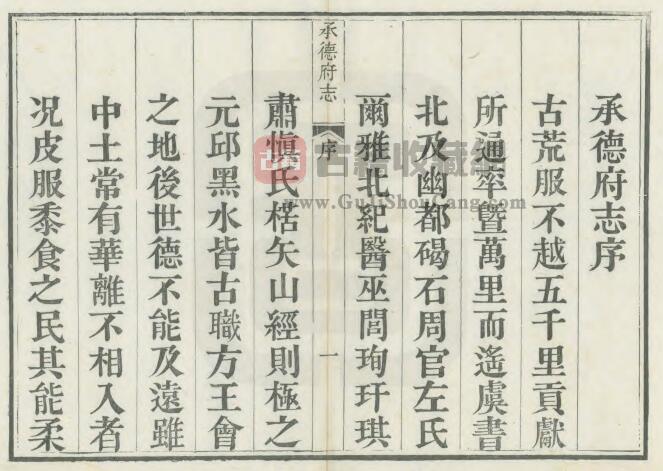 河北省常德市《道光承德府志》共八十六卷 清 海忠纂修 廷杰 李世寅重订PDF电子版地方志下载-古籍收藏网