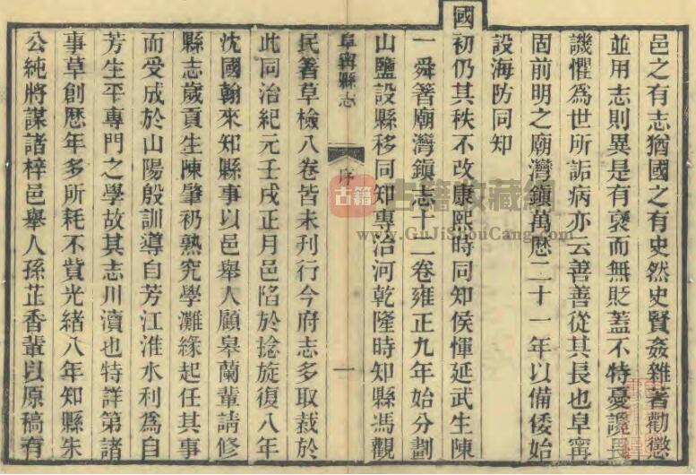 江苏省盐城市《光绪阜宁县志》二十四卷 沈国翰修 江启珍纂PDF高清电子版影印本下载插图1